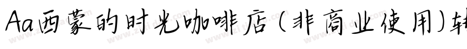 Aa西蒙的时光咖啡店 (非商业使用)转换器字体转换